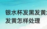 银水杯发黑发黄怎么处理 银水杯发黑发黄怎样处理