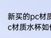新买的pc材质水杯怎么消毒 新买的pc材质水杯如何消毒