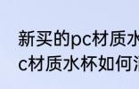 新买的pc材质水杯怎么消毒 新买的pc材质水杯如何消毒
