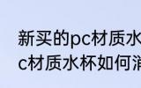 新买的pc材质水杯怎么消毒 新买的pc材质水杯如何消毒