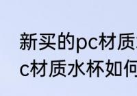 新买的pc材质水杯怎么消毒 新买的pc材质水杯如何消毒
