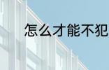 怎么才能不犯困 不犯困的方法