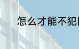 怎么才能不犯困 不犯困的方法
