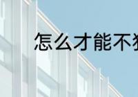 怎么才能不犯困 不犯困的方法