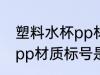 塑料水杯pp材质标号是5吗 塑料水杯pp材质标号是不是5