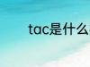tac是什么材质 tac简单介绍