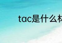 tac是什么材质 tac简单介绍