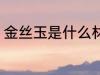 金丝玉是什么材质 金丝玉是哪种材质