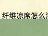 纤维凉席怎么清洗 纤维凉席如何清洗