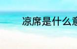 凉席是什么意思 凉席的含义