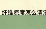 纤维凉席怎么清洗 纤维凉席如何清洗