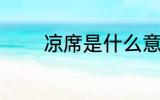 凉席是什么意思 凉席的含义