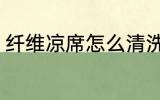 纤维凉席怎么清洗 纤维凉席如何清洗