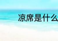 凉席是什么意思 凉席的含义