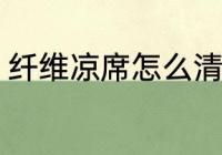 纤维凉席怎么清洗 纤维凉席如何清洗