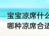 宝宝凉席什么材质的好冰丝 宝宝选择哪种凉席合适