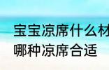 宝宝凉席什么材质的好冰丝 宝宝选择哪种凉席合适