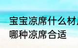 宝宝凉席什么材质的好冰丝 宝宝选择哪种凉席合适