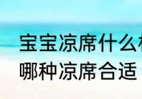 宝宝凉席什么材质的好冰丝 宝宝选择哪种凉席合适