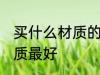 买什么材质的银光泽好 银首饰哪种材质最好