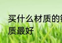 买什么材质的银光泽好 银首饰哪种材质最好