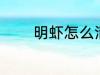 明虾怎么清洗 明虾如何清洗