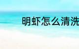 明虾怎么清洗 明虾如何清洗