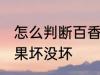 怎么判断百香果坏没坏 如何判断百香果坏没坏