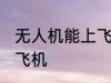 无人机能上飞机吗 无人机能不能带上飞机