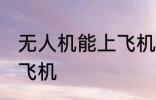 无人机能上飞机吗 无人机能不能带上飞机
