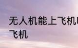 无人机能上飞机吗 无人机能不能带上飞机