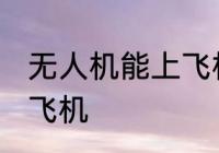 无人机能上飞机吗 无人机能不能带上飞机