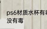 ps6材质水杯有毒吗 ps6材质水杯有没有毒