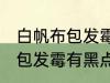 白帆布包发霉有黑点怎么洗掉 白帆布包发霉有黑点如何清洗