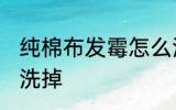 纯棉布发霉怎么洗掉 纯棉布发霉如何洗掉