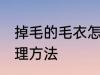 掉毛的毛衣怎么样处理 掉毛的毛衣处理方法