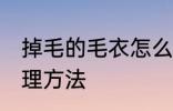 掉毛的毛衣怎么样处理 掉毛的毛衣处理方法