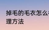 掉毛的毛衣怎么样处理 掉毛的毛衣处理方法