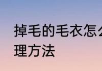 掉毛的毛衣怎么样处理 掉毛的毛衣处理方法
