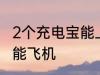 2个充电宝能上飞机吗 2个充电宝能不能飞机