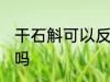 干石斛可以反复煮吗 干石斛能反复煮吗