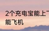 2个充电宝能上飞机吗 2个充电宝能不能飞机