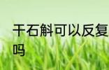干石斛可以反复煮吗 干石斛能反复煮吗