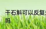 干石斛可以反复煮吗 干石斛能反复煮吗