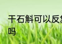 干石斛可以反复煮吗 干石斛能反复煮吗