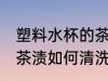 塑料水杯的茶渍怎么清洗 塑料水杯的茶渍如何清洗