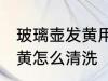 玻璃壶发黄用什么清洗最好 玻璃杯发黄怎么清洗