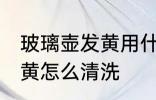 玻璃壶发黄用什么清洗最好 玻璃杯发黄怎么清洗
