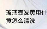 玻璃壶发黄用什么清洗最好 玻璃杯发黄怎么清洗