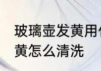玻璃壶发黄用什么清洗最好 玻璃杯发黄怎么清洗
